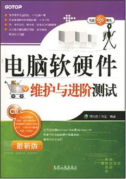 《電腦軟硬件維護(hù)與進(jìn)階測(cè)試 附光盤1張》書評(píng) 全面掌握計(jì)算機(jī)軟硬件的實(shí)踐指南